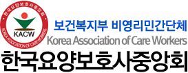 한국요양보호사중앙회
