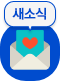 소식바로가기